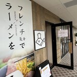 フレンチラーメン 鯛らぼ - 外観