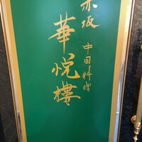 赤坂  華悦樓 - 