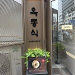 オクドンシク - 