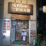 はやしのお好み焼 - 