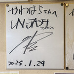 かわはら - アンジャ渡部のサイン！