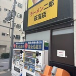 ラーメン二郎 - 