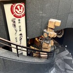 ゆるり。 酒槽 - 