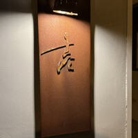 壱 - 