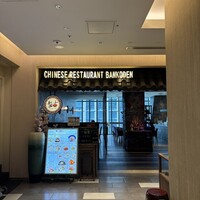 盤古殿 コレド日本橋店 - 