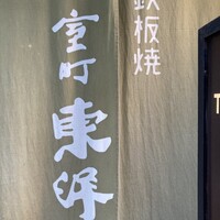 鉄板焼 東洋 - 