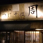 つけそば 周 - 