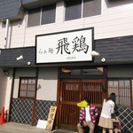 らぁ麺 飛鶏 - 店構え