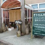 ぞうさんカフェ - 駐車場に近い裏側入り口