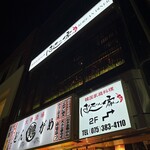 ぱんちゃん家 京都桂店 - 