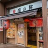 ラーメン酒場 福の軒 三島店