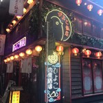 大衆中華酒場 ひよこ飯店 - 