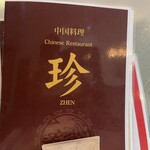中国料理・珍 - 