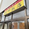 杭州飯店