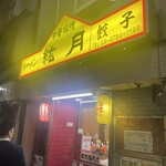 中華料理絋月 - 