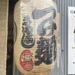 つけ麺 まるぶし - 