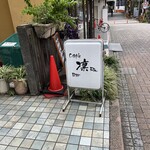 凛 - 看板