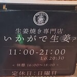 生姜焼き専門店 いかがで生姜? - 営業時間・定休日(2025年10月)