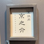 京焼肉 京之介 - 