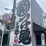 つけ麺 まるぶし - 