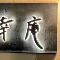 日本料理 幸庵 - 