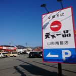 天下一品 山形南館店 - 