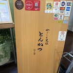 黒豚とんかつ ほり壱 - 地下看板