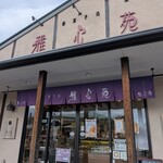 雅心苑 三島店 - 