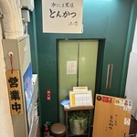 黒豚とんかつ ほり壱 - 地下1階です