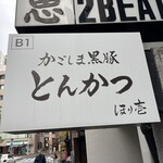 黒豚とんかつ ほり壱 - 一階の看板