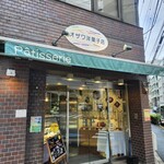オザワ洋菓子店 - 