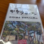 松茸山かをり参ノ丸 - 