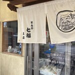 めんや七福  本店 - 