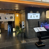 松阪牛 よし田 - 