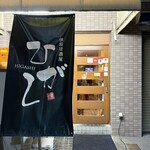 燻製居酒屋ひがし - 