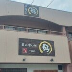 呑み食い処 好 - 