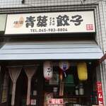 横浜 青葉餃子 - 