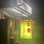 らあめん工房 雪濃湯 - 