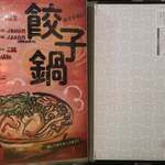 横浜 青葉餃子 - 