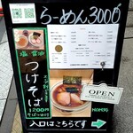 らーめん3000 - 