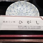 飲みくい処 ひがし - 