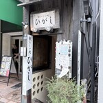 飲みくい処 ひがし - 