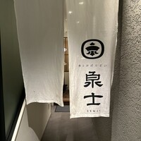 魚とおばんざい 泉士 - 