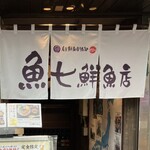 魚七鮮魚店 - 