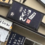 まるへいうどん - 