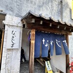 なかじま - 玄関の暖簾と看板