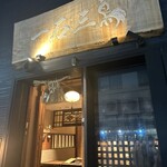 鮨処 一石三鳥 - 