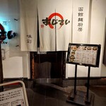 麺厨房あじさい - 