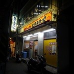 家系ラーメン とらきち家 - 「とらきち家」店前