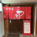居酒屋 つどい - 